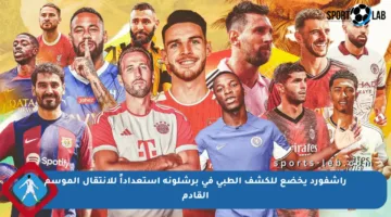 راشفورد يخضع للكشف الطبي في برشلونة استعداداً للانتقال الموسم القادم